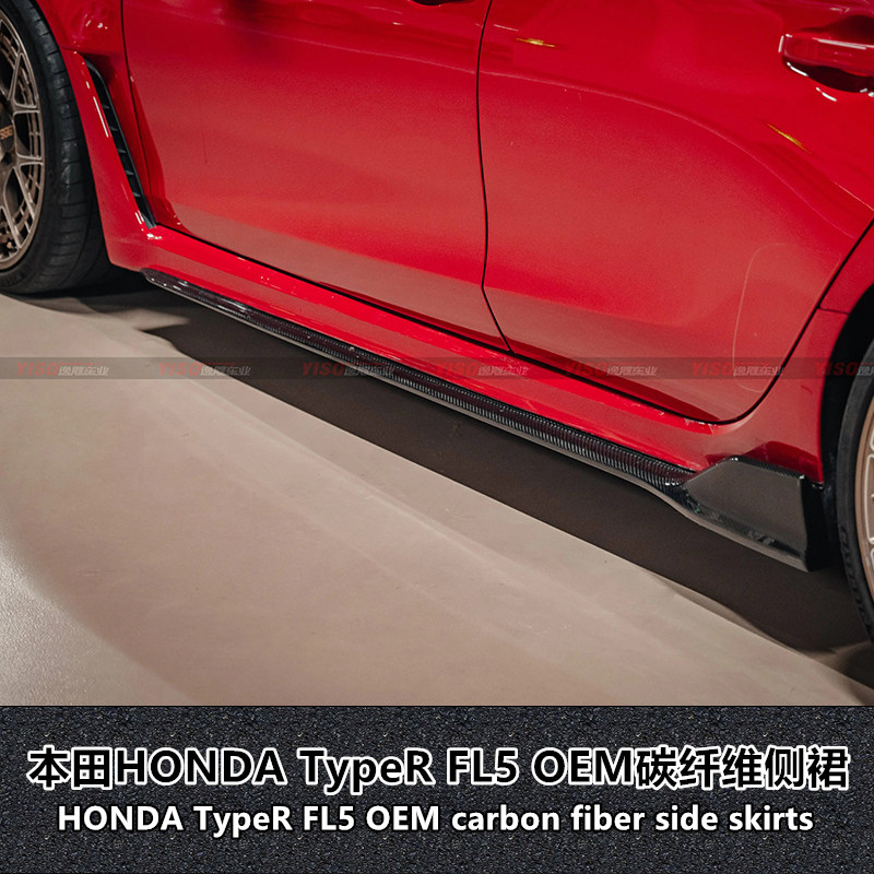 适用于本田HONDA TypeR FL5 OEM原厂款碳纤维侧裙裙边裙脚旁裙