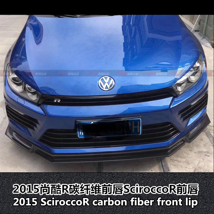 15尚酷R碳纤维SciroccoR前唇