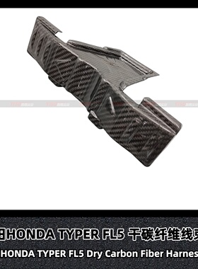 适用于本田TYPER FL5 机舱盖子线束盒子盖外壳干碳纤维保护壳