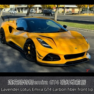 适用新款莲花路特斯emira改装小包围GT4干碳纤维前唇前下巴前扰流