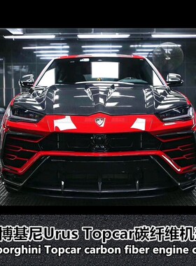 适用于兰博基尼Urus改装Topcar碳纤维包围URUS TOP前后唇机盖尾翼