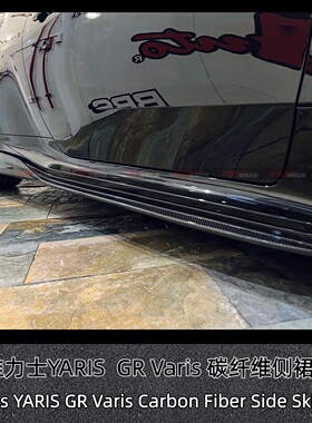 适用于雅力士 GR YARIS MXPA12 Varis 碳纤维侧裙 裙边 旁裙 裙脚