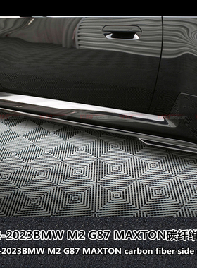 适用于宝马BMW G87 M2改装侧裙MAXTON碳纤维侧裙裙边下裙