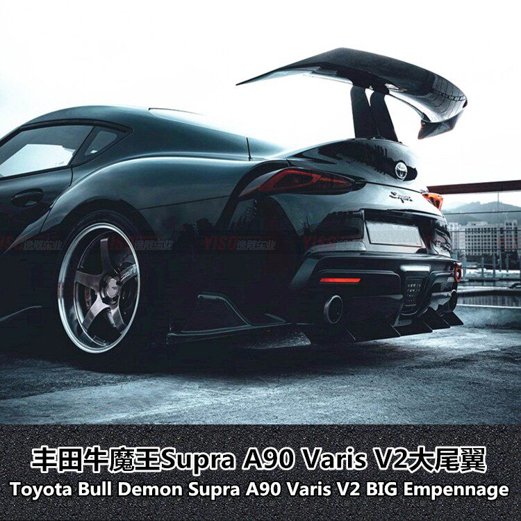 适用于丰田牛魔王新款SUPRA GR A90 改装varis款碳纤维尾翼大尾翼