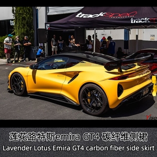 适用于新款莲花路特斯emira改装小包围GT4款侧裙干碳纤维裙边旁裙