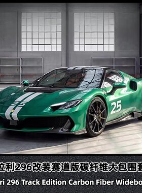 适用于法拉利296改装赛道版碳纤维大包围套件前后杠侧裙叶子板
