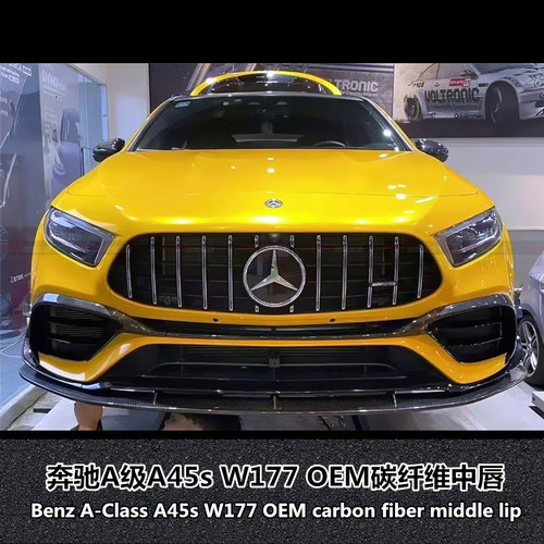 奔驰A级A45sW177OEM碳纤维中唇