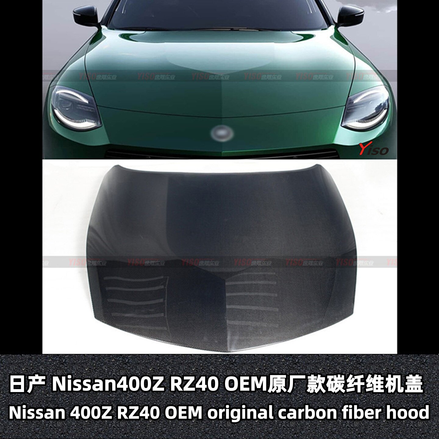 日产400ZRZ40OEM碳纤维机盖