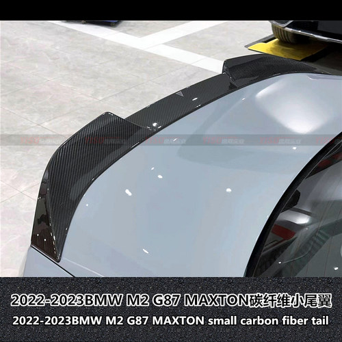 BMWM2G87MAXTON碳纤维小尾翼