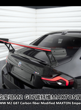 适用于G87新款宝马M2碳纤维大尾翼改装GT尾翼MAXTON大尾翼
