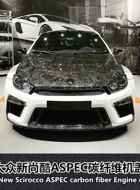 适用于大众尚酷Aspec碳纤维改装机盖尚酷碳纤维机盖尚酷改大包围