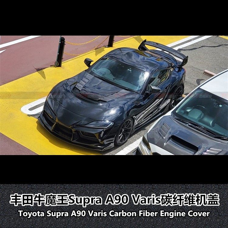 适用于丰田新款SUPRA GR A90改装Varis款碳纤维机盖引擎盖头盖