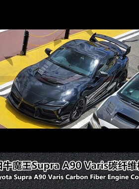 适用于丰田新款SUPRA GR A90改装Varis款碳纤维机盖引擎盖头盖
