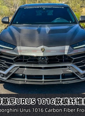 适用于兰博基尼URUS改装高品质碳纤维1016款前唇小包围前铲小包围