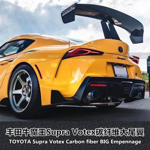 丰田Supra牛魔王VOTEX款大尾翼