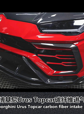 适用于兰博基尼Urus改装Topcar碳纤维包围URUS风刀雾灯框进气框