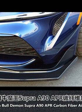 适用于丰田牛魔王SUPRA A90改装APR碳纤维风口碳纤维前杠风刀