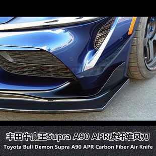 适用于丰田牛魔王SUPRA A90改装APR碳纤维风口碳纤维前杠风刀