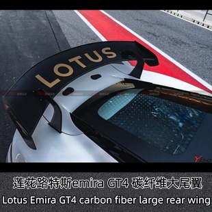 适用于新款莲花路特斯emira改装小包围GT4款大尾翼机翼扰流板