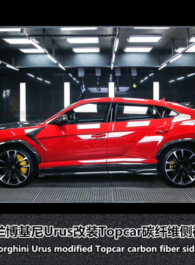 适用于兰博基尼Urus改装大包围前杠后唇尾翼中网机盖碳纤维侧裙