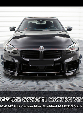 适用于G87新款宝马M2碳纤维前下巴改装MP前唇MAXTON v2前铲