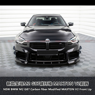 适用于G87新款宝马M2碳纤维前下巴改装MP前唇MAXTON v2前铲