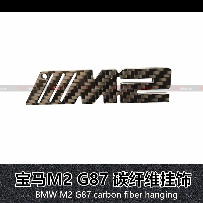 宝马M2G87碳纤维挂饰
