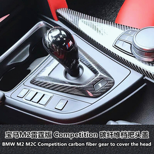 Competition内饰改装 内饰碳纤维M2c挡把M2 适用于BMW宝马M2雷霆版