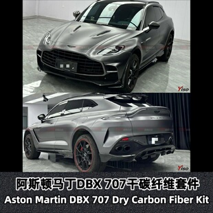适用于阿斯顿马丁DBX改装 707干碳纤维大包围套件前杠后杠侧裙尾翼