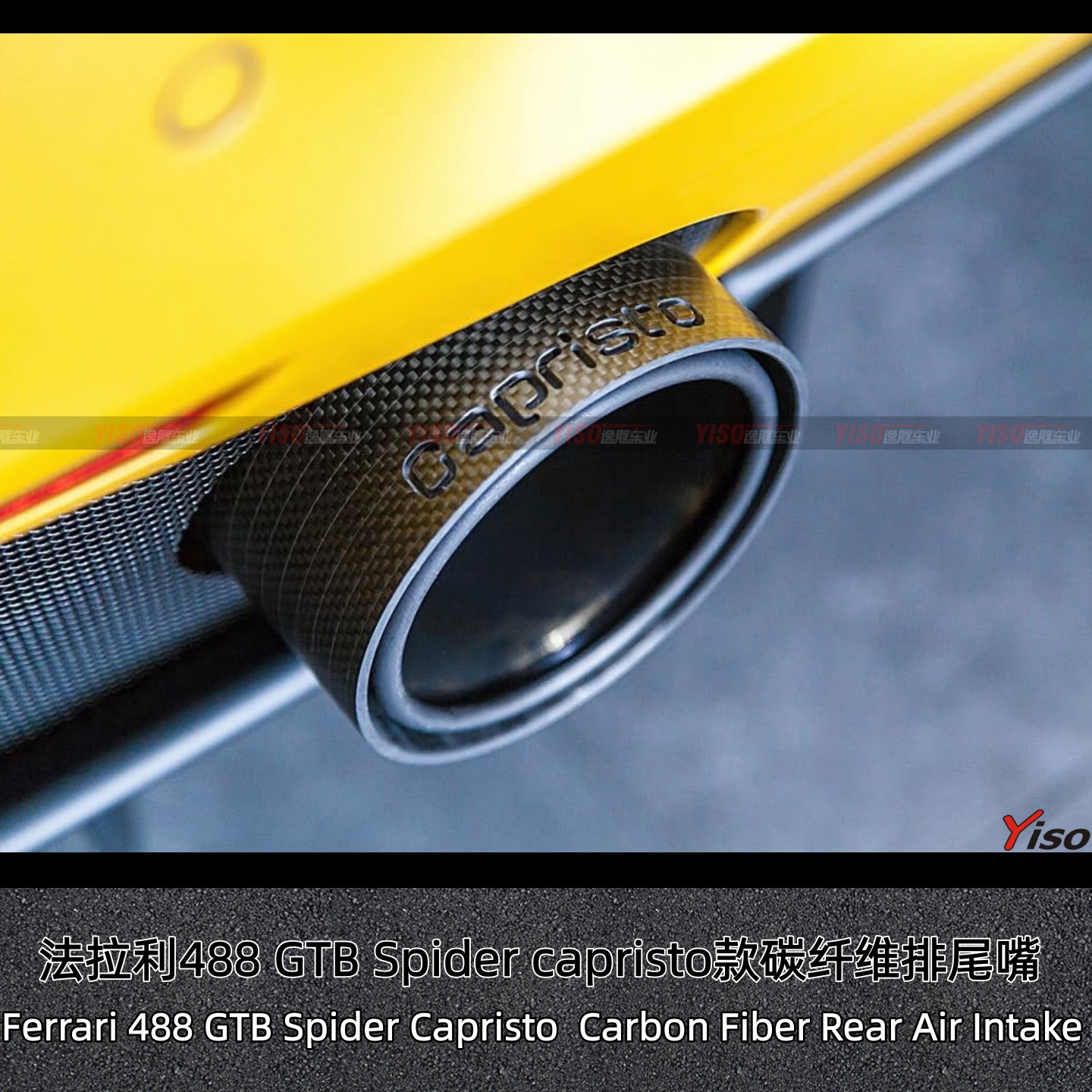 法拉利488capristo碳纤维排尾嘴