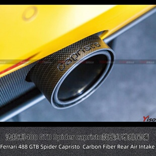 法拉利488 GTB Spider capristo款碳纤维排气尾嘴尾喉排气管接口