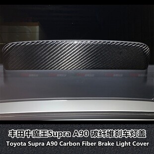适用于丰田Supra内饰碳纤维刹车灯盖改装碳纤维内饰
