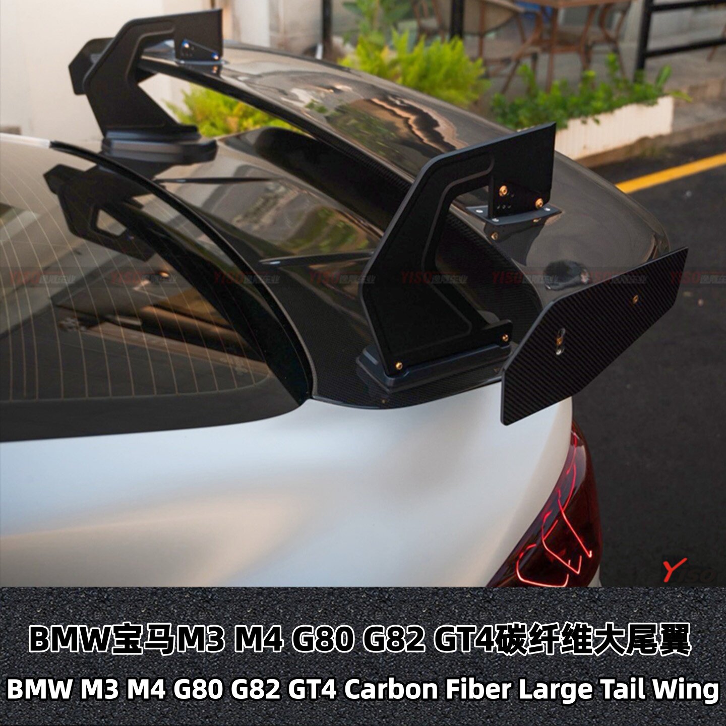宝马M3M4G80G82GT4碳纤维大尾翼