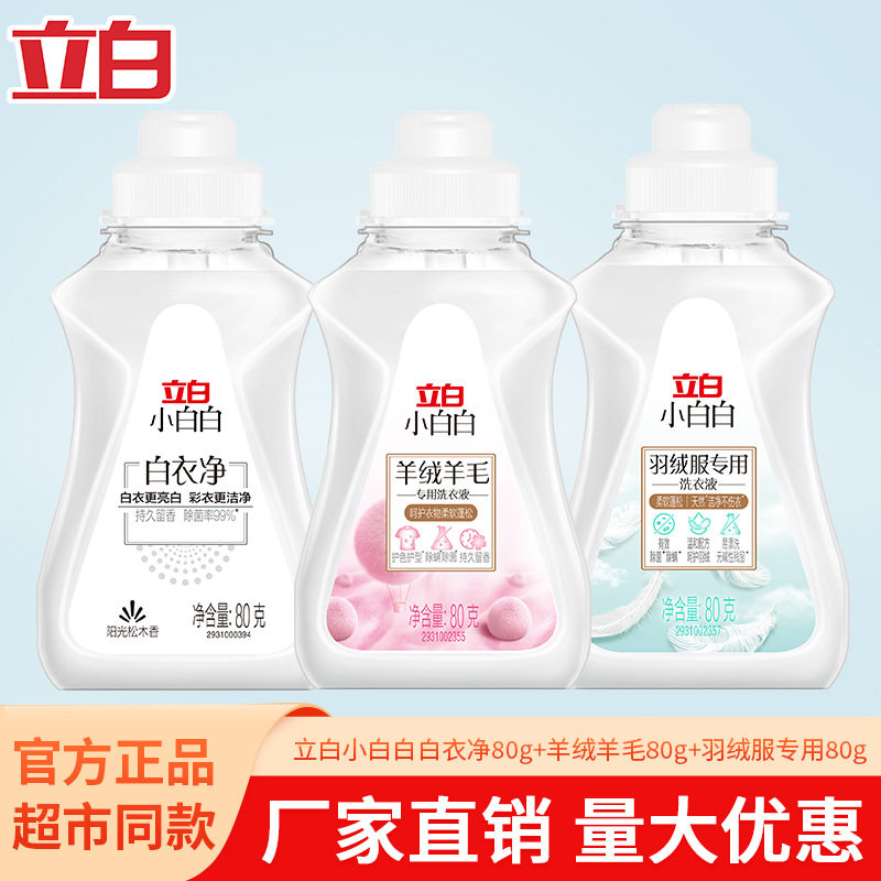 Washing liquid立白羊绒羊毛洗衣液白衣净羽绒服洗衣液80g体验装