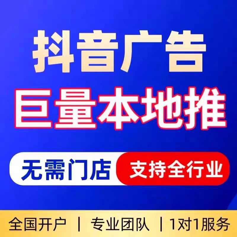 抖音来客入驻本地推广告投放巨量AD广告代运营巨量开户本地推投流