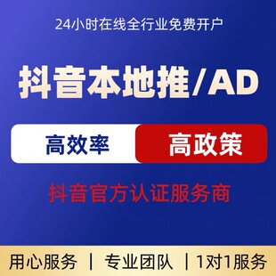 抖音本地推开户 巨量AD开户 全行业开户代运营 信息流获客