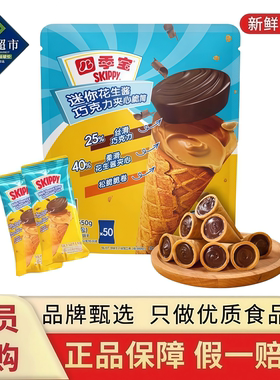 四季宝SKIPPY迷你花生酱巧克力夹心脆筒儿童零食注心饼干会员代购