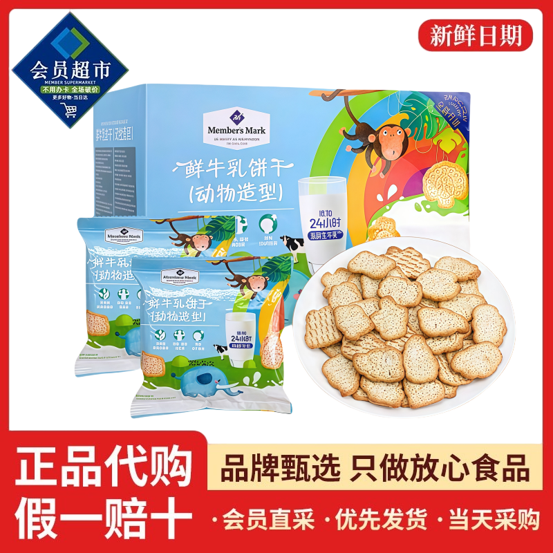 山姆代购鲜牛乳饼干动物造型牛奶味宝宝健康休闲零食儿童下午点心