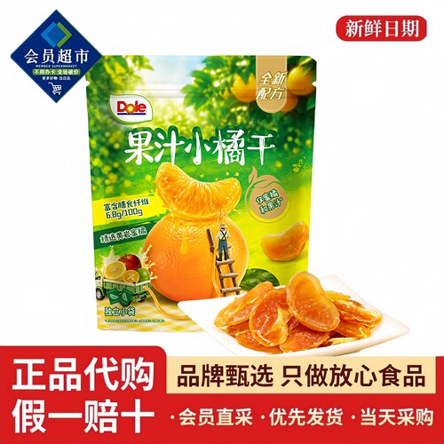 会员代购Dole都乐果汁小橘干蜜饯果铺黄岩蜜橘即食酸甜果干零食