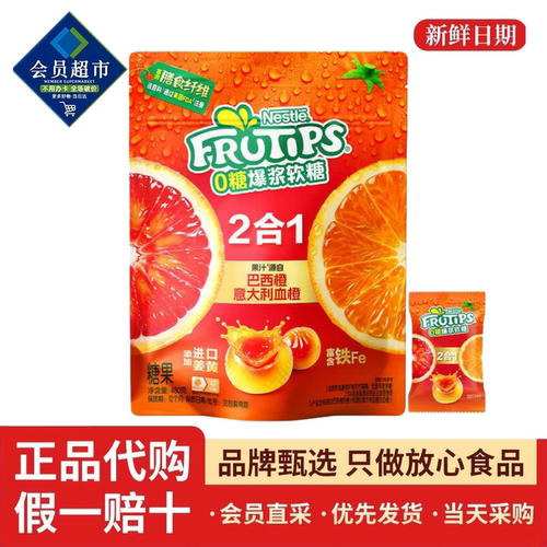 会员代购雀巢趣满果0糖爆浆软糖巴西橙血橙双口味含膳食纤维
