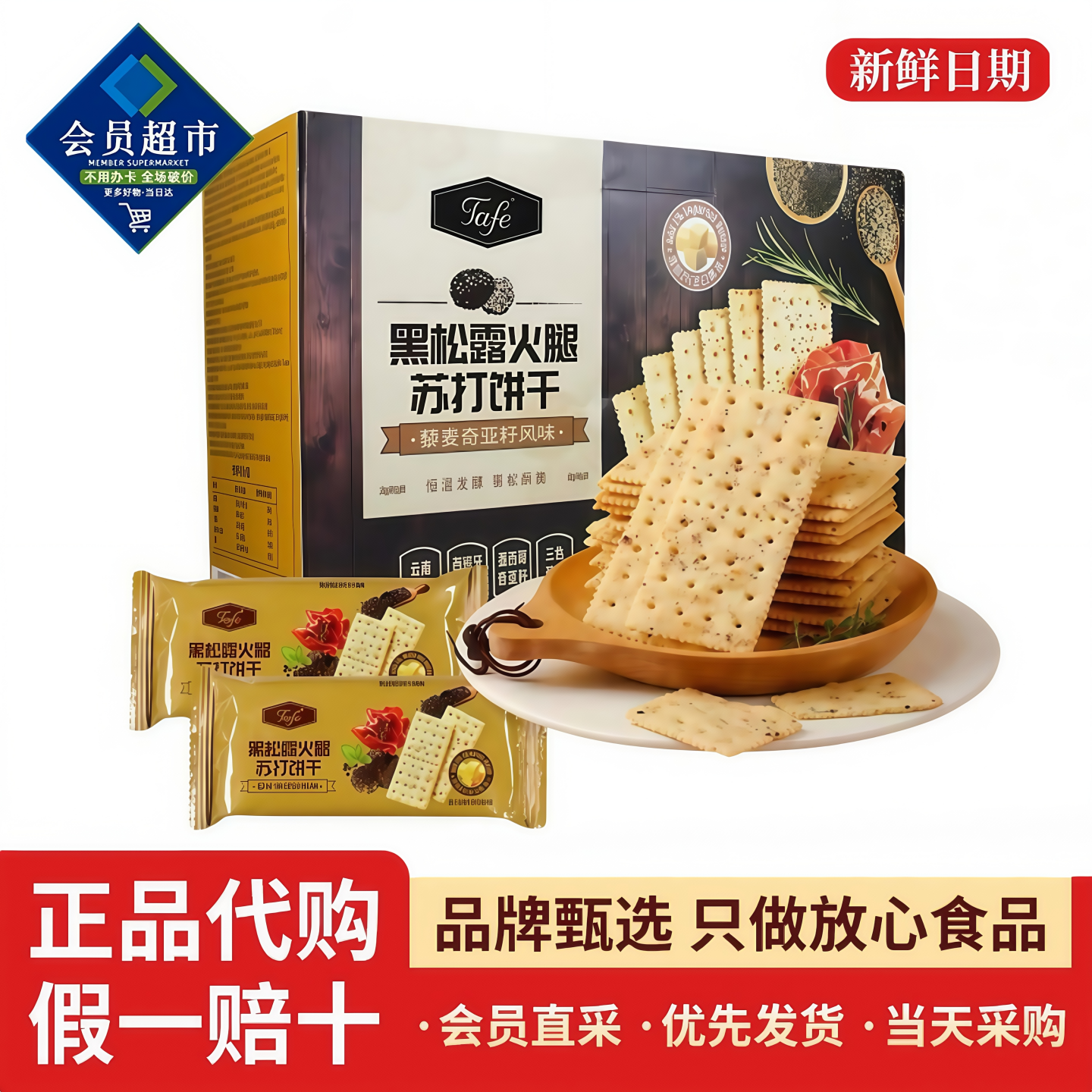 TAFE黑松露火腿苏打饼干咸味藜麦奇亚籽风味饼干零食会员山姆代购