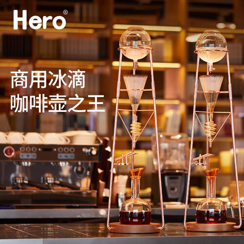 Hero冰滴壶英雄冰萃咖啡壶商用咖啡冰酿壶滴漏式鼎元max冰滴壶