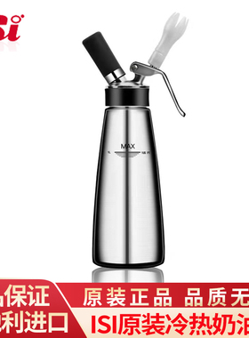 奥地利原装isi奶油枪不锈钢商用奶茶店专用喷射奶油雪顶虹吸瓶