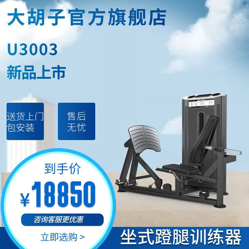 DHZFITNESS大胡子运动健身器材U3003坐式蹬腿训练器