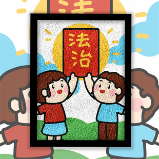 法治法制法律主题DIY手工纸浆画非遗diy核心价值观数社会主义霸凌