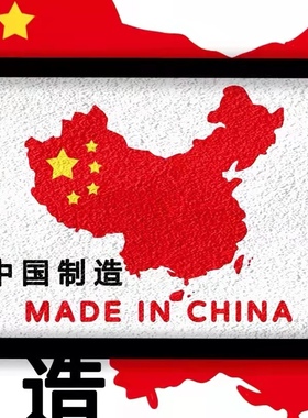 中国制造made in china 品牌强国战略中国自信地图艺术表现纸浆画