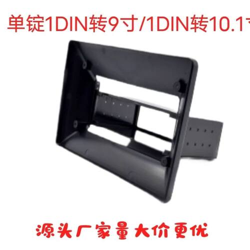 新品9寸10寸1DIN单锭通用万能面框 改装百变大屏导航改单锭机套框