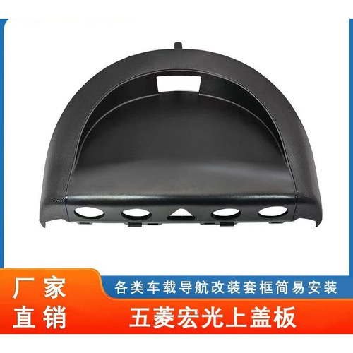 五菱宏光导航上盖板一体机