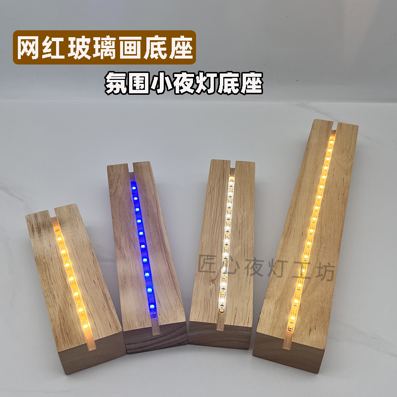充电款长方形实木小夜灯led发光底座DIY酒瓶亚克力锤子玻璃画灯座