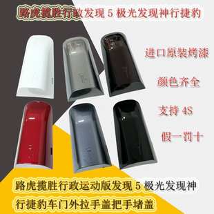 路虎新款国产运动版发现神行极光捷豹车门拉手盖门锁盖带漆颜色全